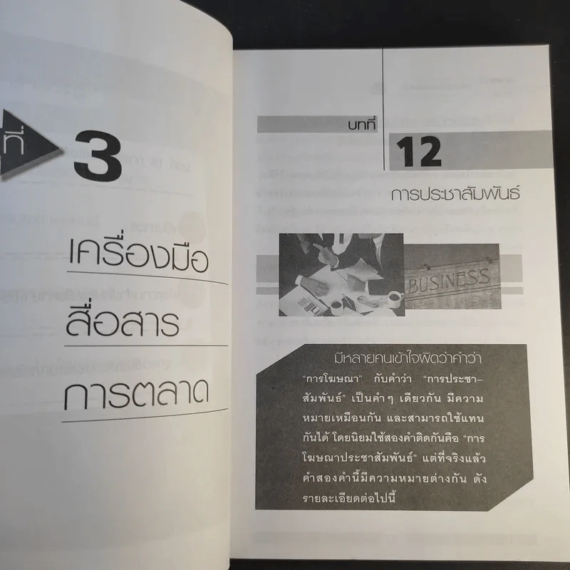 ปากตลาด (การตลาด) ภาค 3 - ดร.ธิติภพ ชยธวัช รูปที่ 14