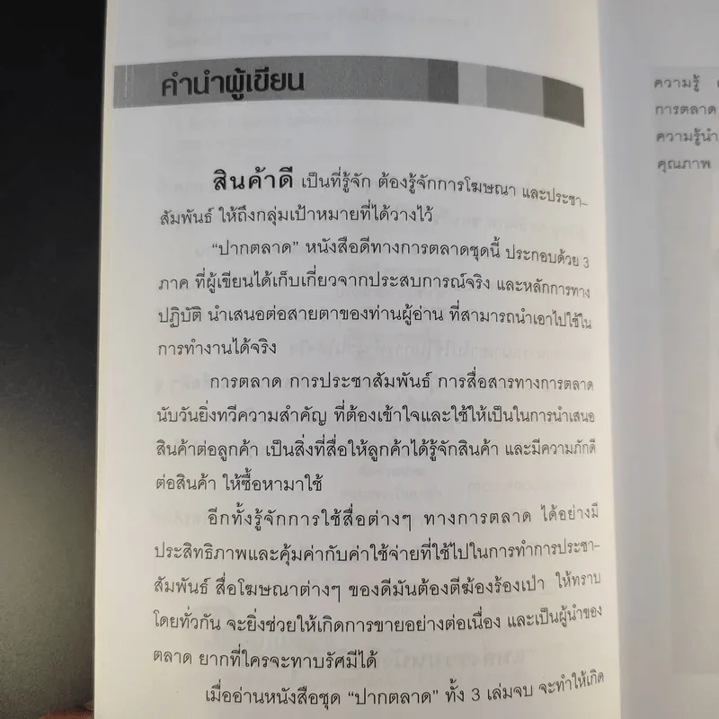 ปากตลาด (การตลาด) ภาค 3 - ดร.ธิติภพ ชยธวัช รูปที่ 11