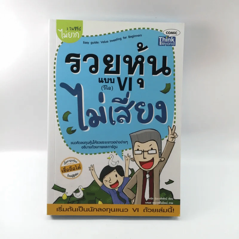 รวยหุ้นแบบ VI (วีไอ) ไม่เสี่ยง รูปที่ 1