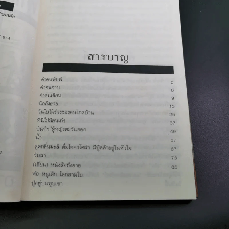 บันทึกผู้หญิงตะวันออก - อารยา ราษฏร์จำเริญสุข รูปที่ 9