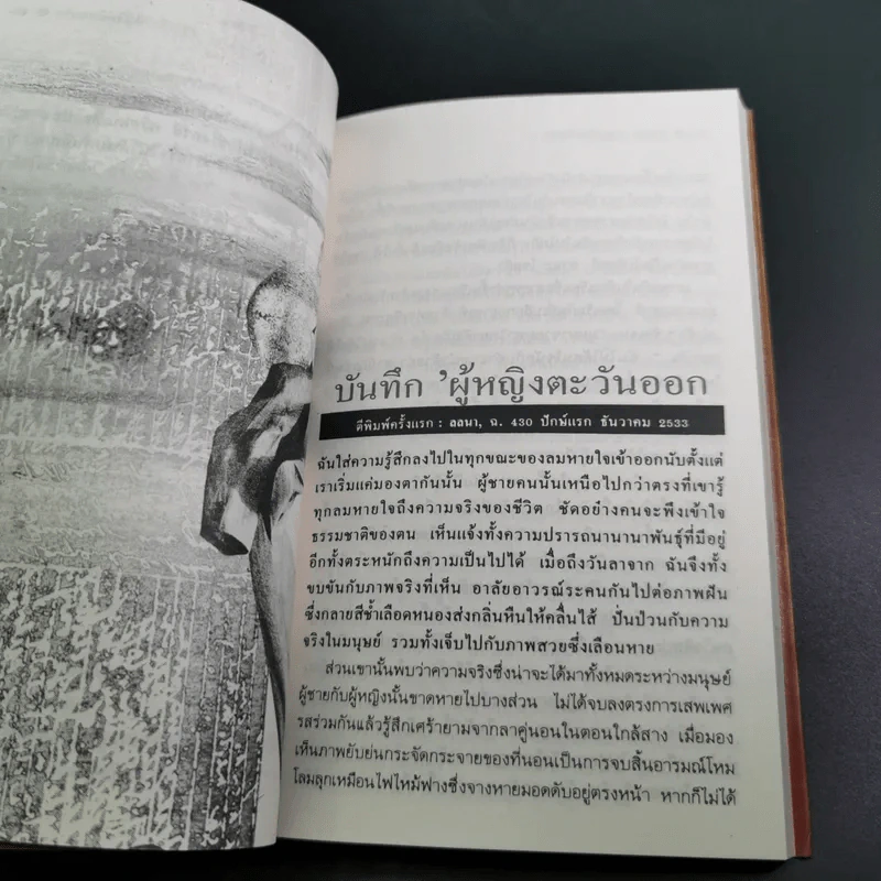 บันทึกผู้หญิงตะวันออก - อารยา ราษฏร์จำเริญสุข รูปที่ 12