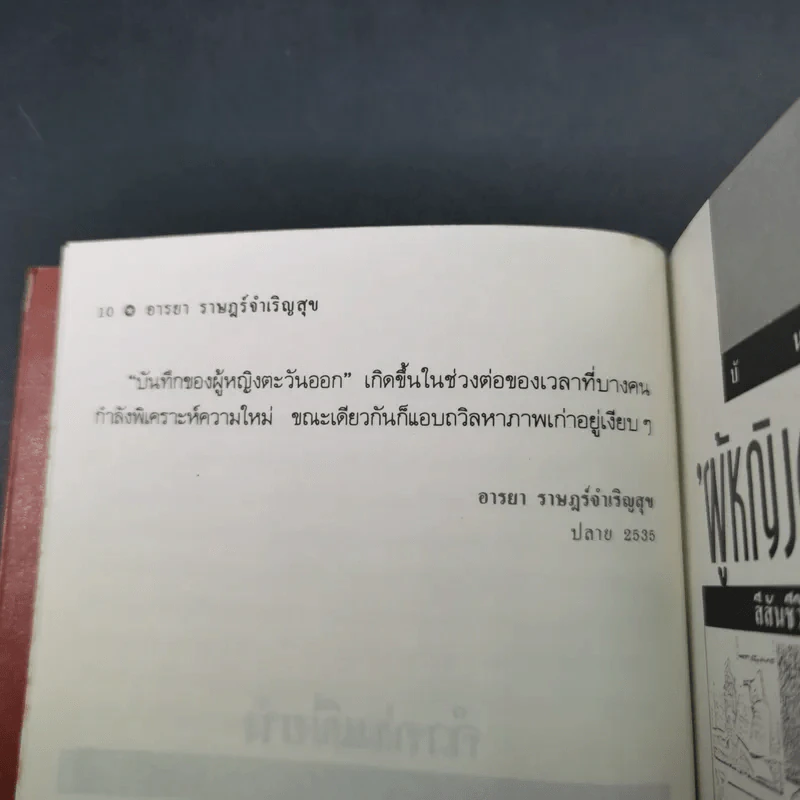 บันทึกผู้หญิงตะวันออก - อารยา ราษฏร์จำเริญสุข รูปที่ 11