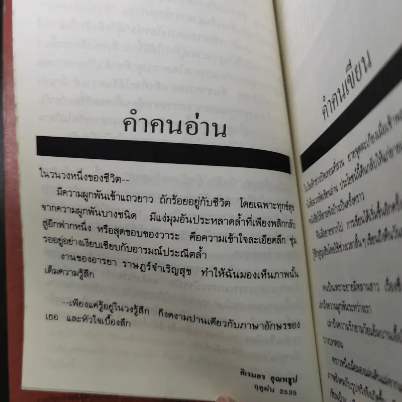 บันทึกผู้หญิงตะวันออก - อารยา ราษฏร์จำเริญสุข รูปที่ 10
