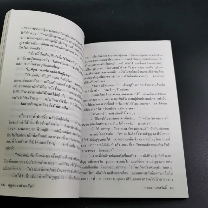 สังหารอมตชน - นพดล เวชสวัสดิ์ รูปที่ 10