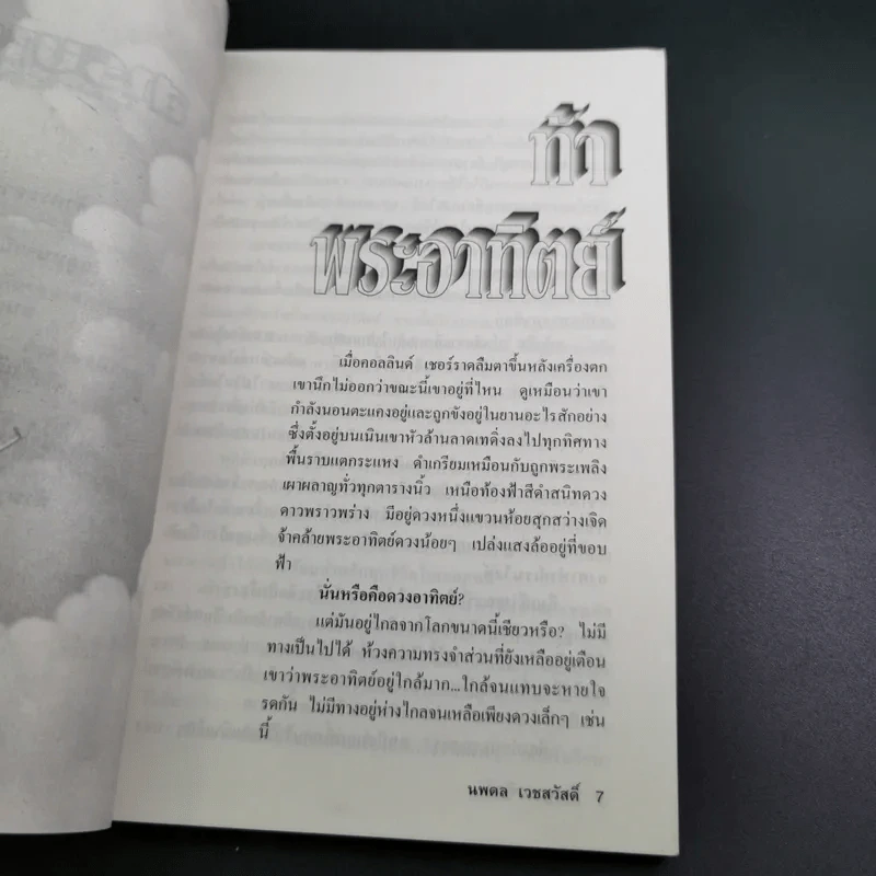 สังหารอมตชน - นพดล เวชสวัสดิ์ รูปที่ 9