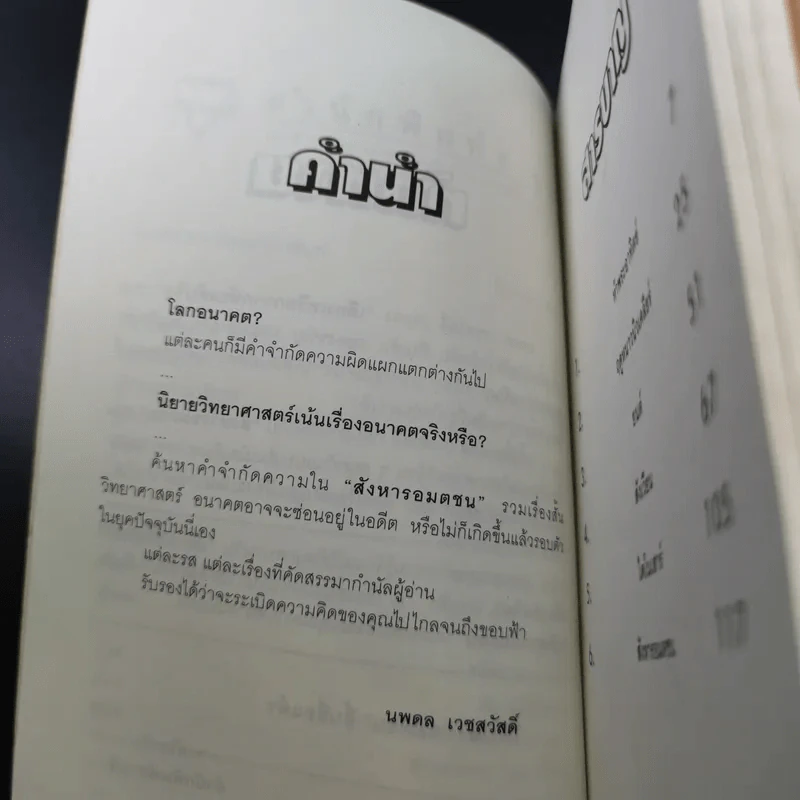 สังหารอมตชน - นพดล เวชสวัสดิ์ รูปที่ 8