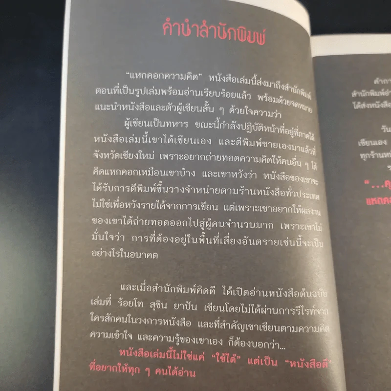 แหกคอกความคิด - ร.ท.สุชิน ยาปัน รูปที่ 9