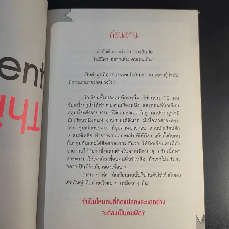 แหกคอกความคิด - ร.ท.สุชิน ยาปัน รูปที่ 13
