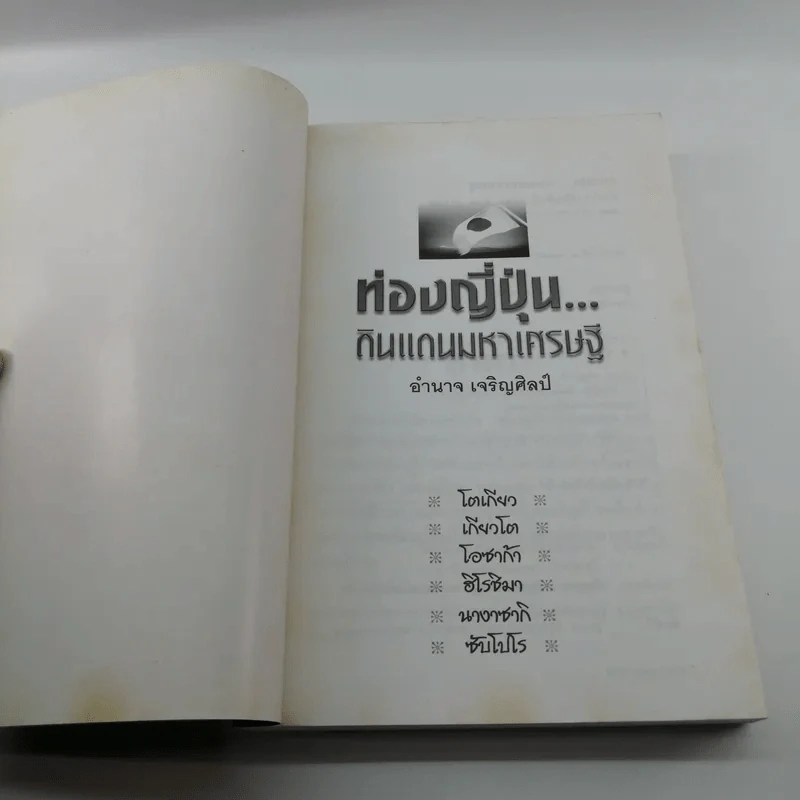 ท่องญี่ปุ่นดินแดนมหาเศรษฐี - อำนาจ เจริญศิลป์ รูปที่ 6