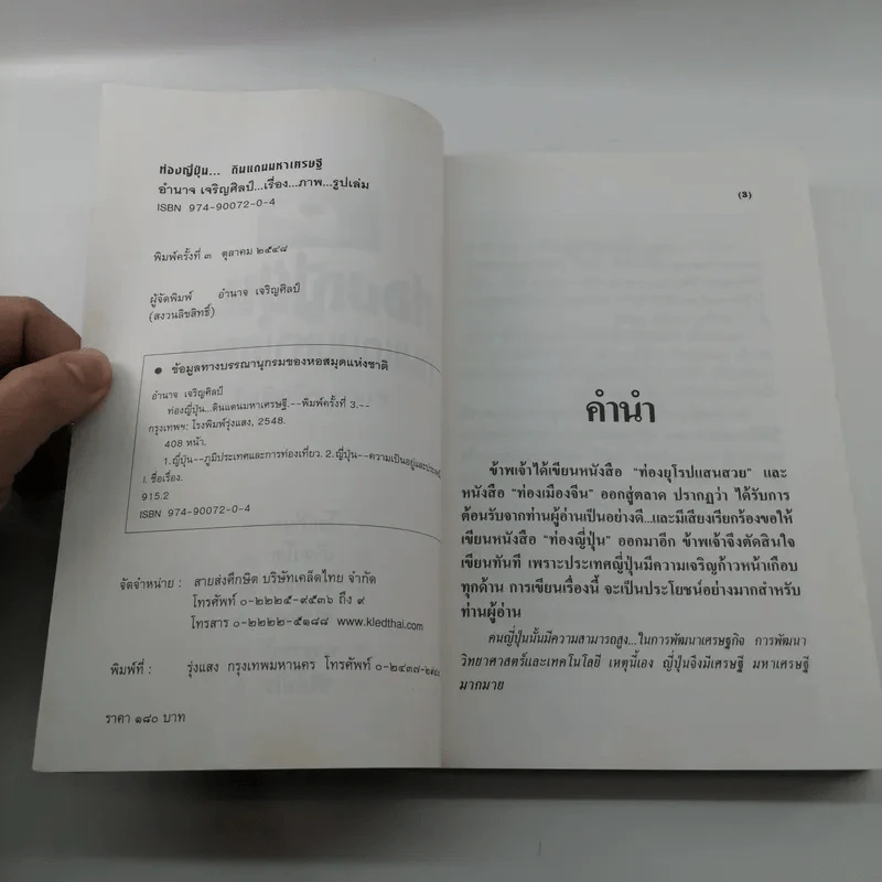 ท่องญี่ปุ่นดินแดนมหาเศรษฐี - อำนาจ เจริญศิลป์ รูปที่ 7