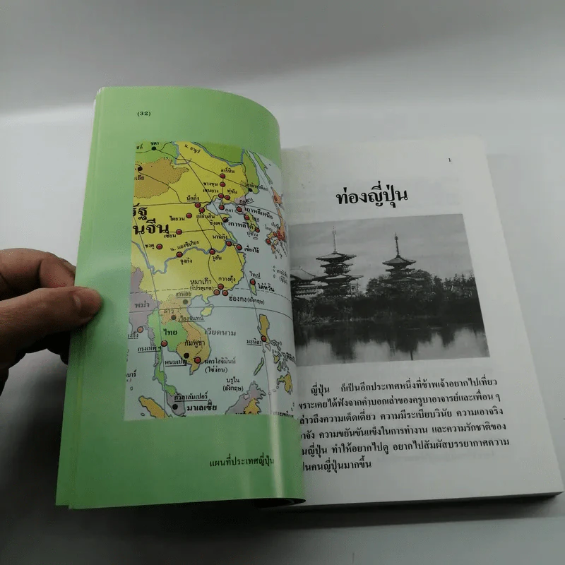 ท่องญี่ปุ่นดินแดนมหาเศรษฐี - อำนาจ เจริญศิลป์ รูปที่ 16