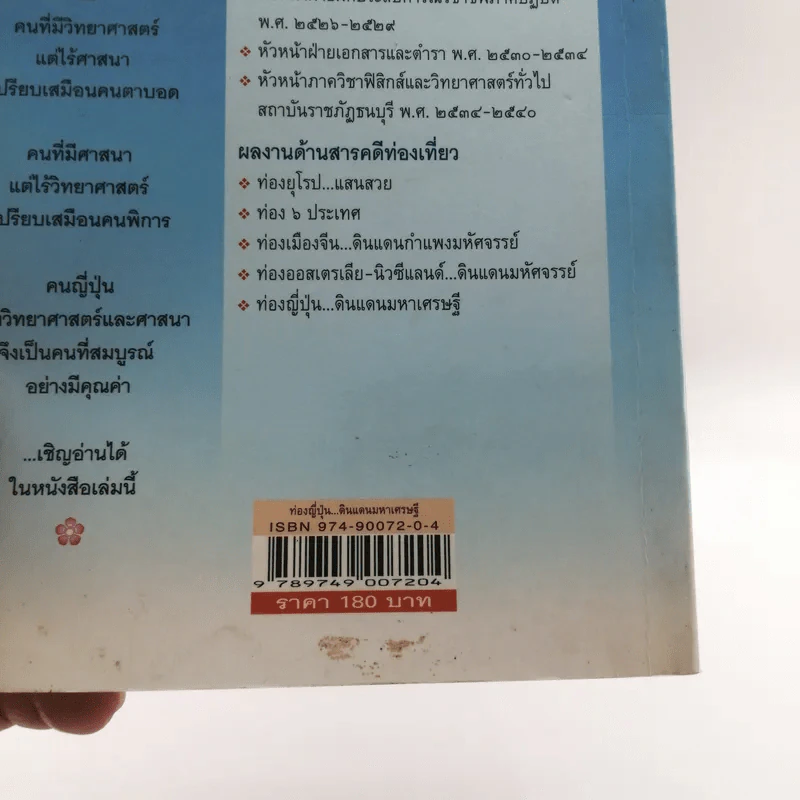 ท่องญี่ปุ่นดินแดนมหาเศรษฐี - อำนาจ เจริญศิลป์ รูปที่ 19