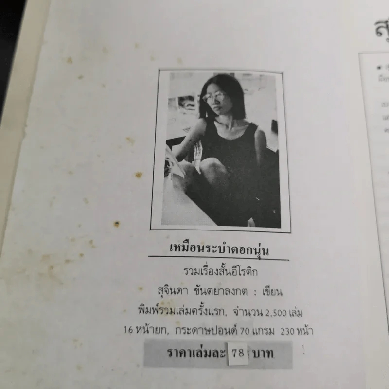 เหมือนระบำดอกนุ่น - สุจินดา ขันตยาลงกต รูปที่ 8