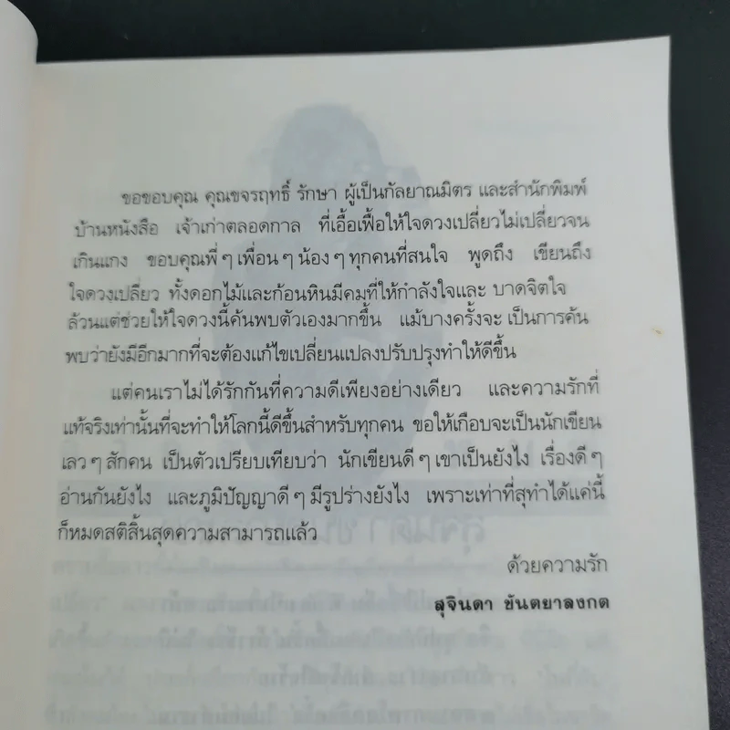 เหมือนระบำดอกนุ่น - สุจินดา ขันตยาลงกต รูปที่ 12