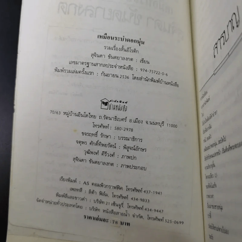 เหมือนระบำดอกนุ่น - สุจินดา ขันตยาลงกต รูปที่ 9