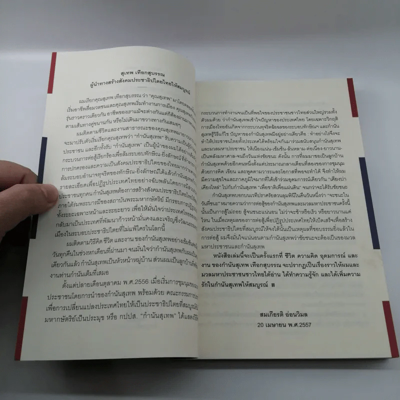 The Power of Change - กำนันสุเทพ เทือกสุบรรณ รูปที่ 14