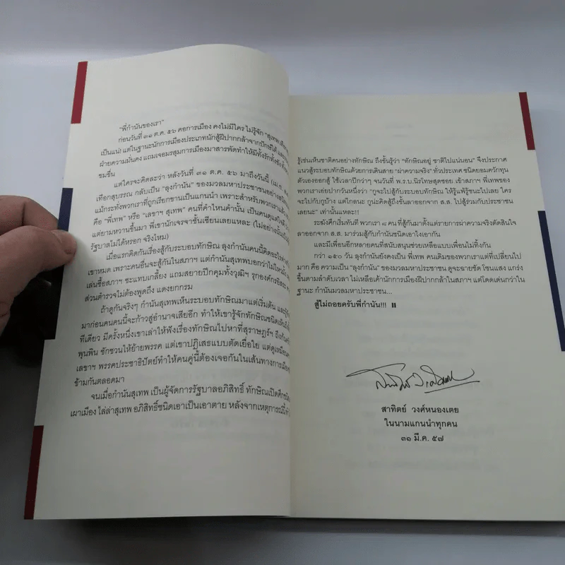 The Power of Change - กำนันสุเทพ เทือกสุบรรณ รูปที่ 17