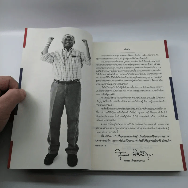 The Power of Change - กำนันสุเทพ เทือกสุบรรณ รูปที่ 9