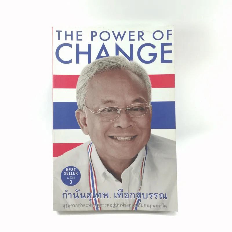 The Power of Change - กำนันสุเทพ เทือกสุบรรณ รูปที่ 1