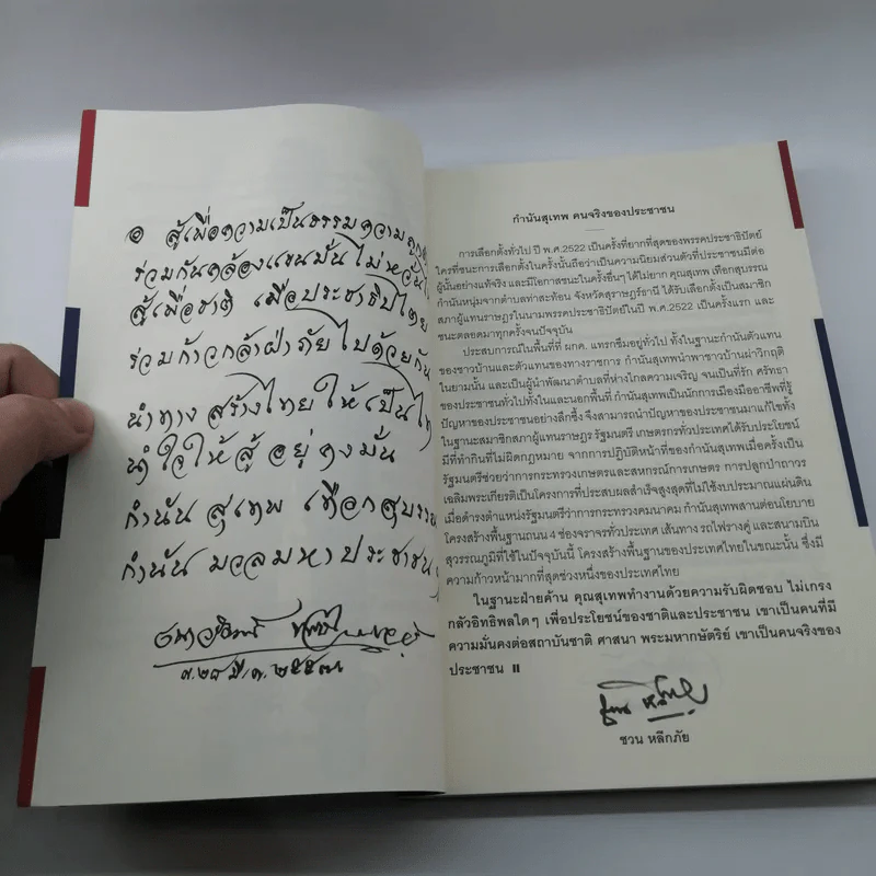 The Power of Change - กำนันสุเทพ เทือกสุบรรณ รูปที่ 10