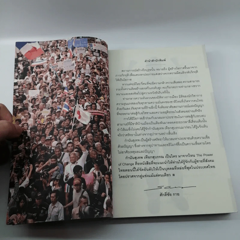 The Power of Change - กำนันสุเทพ เทือกสุบรรณ รูปที่ 8