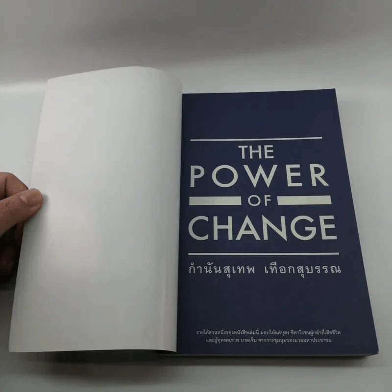 The Power of Change - กำนันสุเทพ เทือกสุบรรณ รูปที่ 6