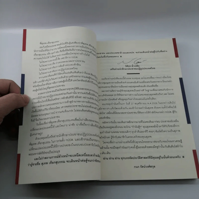 The Power of Change - กำนันสุเทพ เทือกสุบรรณ รูปที่ 15