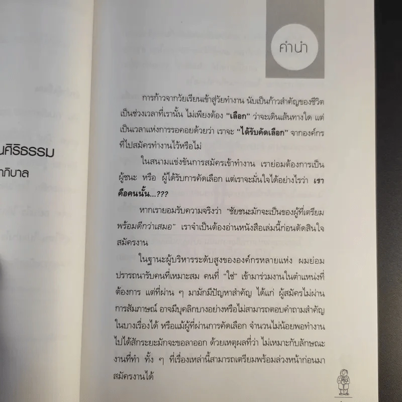 นายเลือกกบ - ดร.เกรียงศักดิ์ เจริญวงศ์ศักดิ์ รูปที่ 11