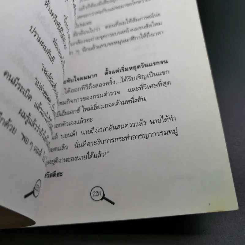 เจมส์ บอนด์ นักสืบซูเปอร์จิ๋ว - โจ แดน รูปที่ 12