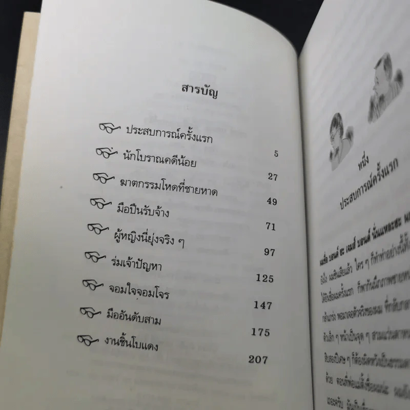 เจมส์ บอนด์ นักสืบซูเปอร์จิ๋ว - โจ แดน รูปที่ 8