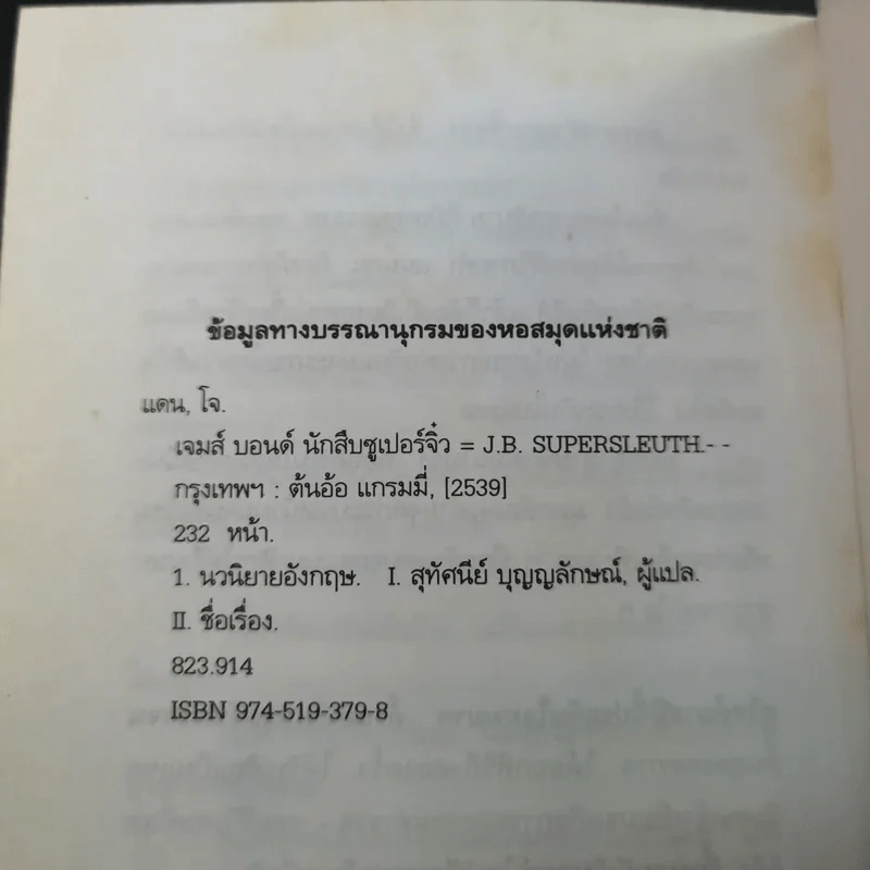 เจมส์ บอนด์ นักสืบซูเปอร์จิ๋ว - โจ แดน รูปที่ 13
