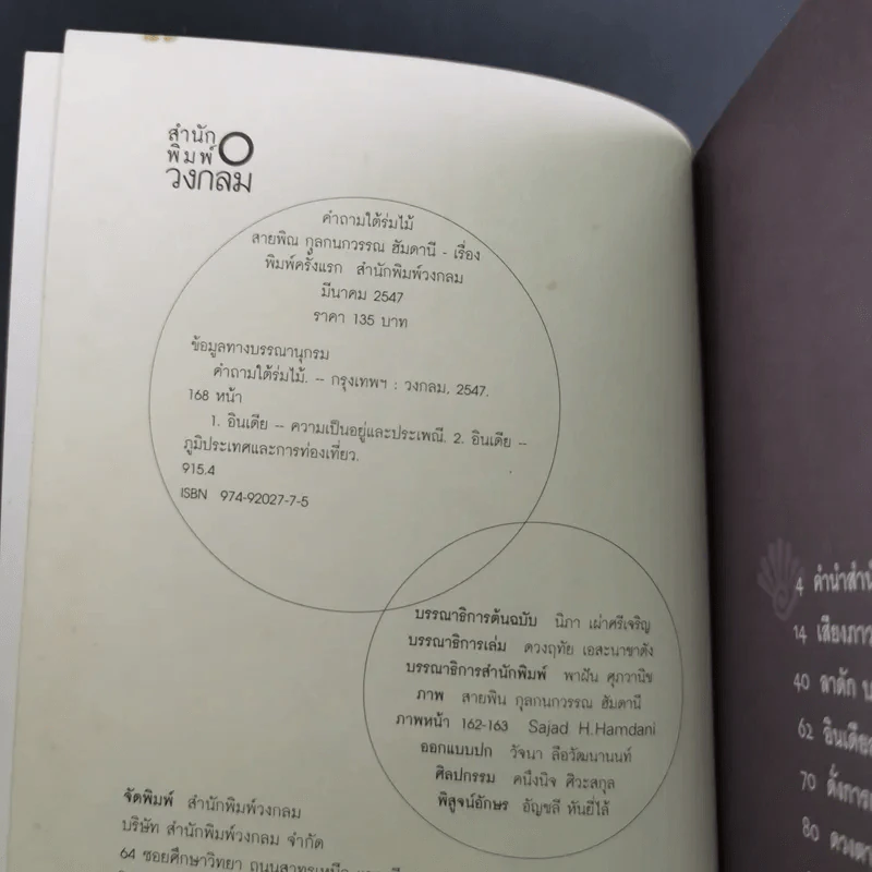 คำถามใต้ร่มไม้ - สายพิณ กุลกนกวรรณ ฮัมดานี รูปที่ 8