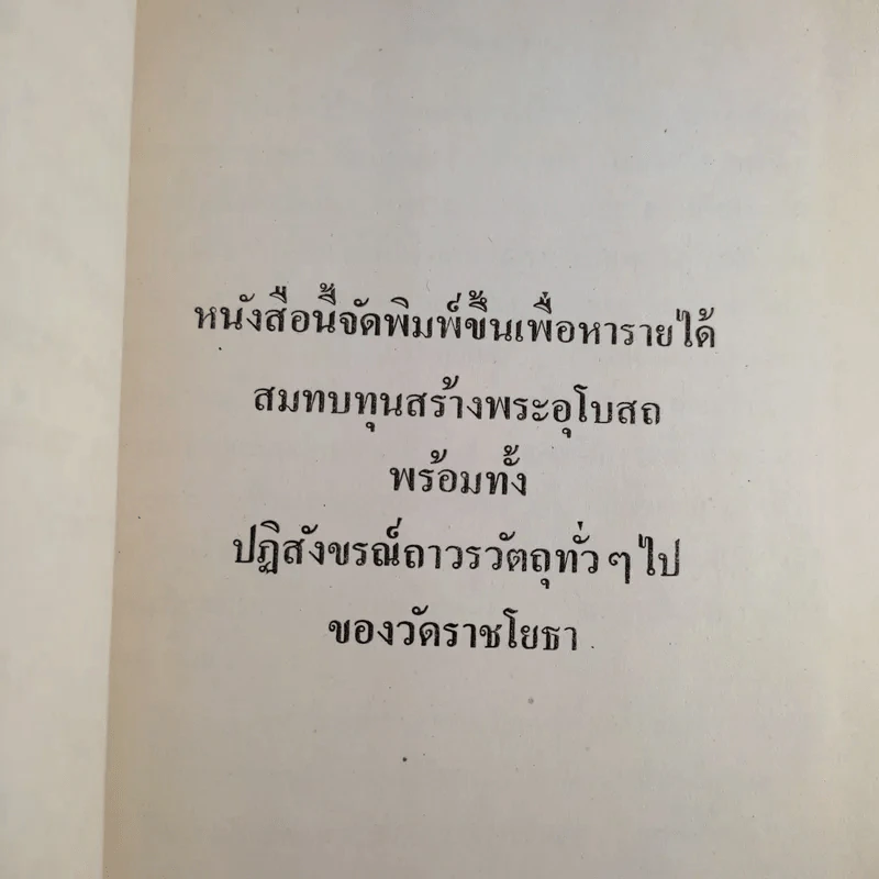 หลวงปู่ทอง วัดราชโยธา (วัดลาดบัวขาว) อายุ 117 ปี รูปที่ 5