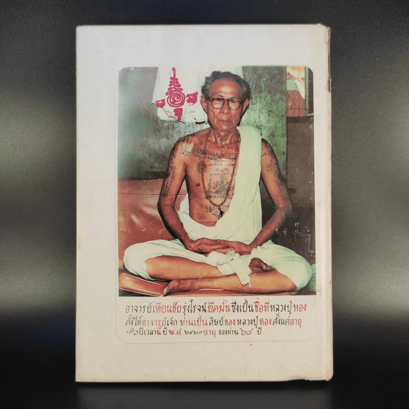 หลวงปู่ทอง วัดราชโยธา (วัดลาดบัวขาว) อายุ 117 ปี รูปที่ 2
