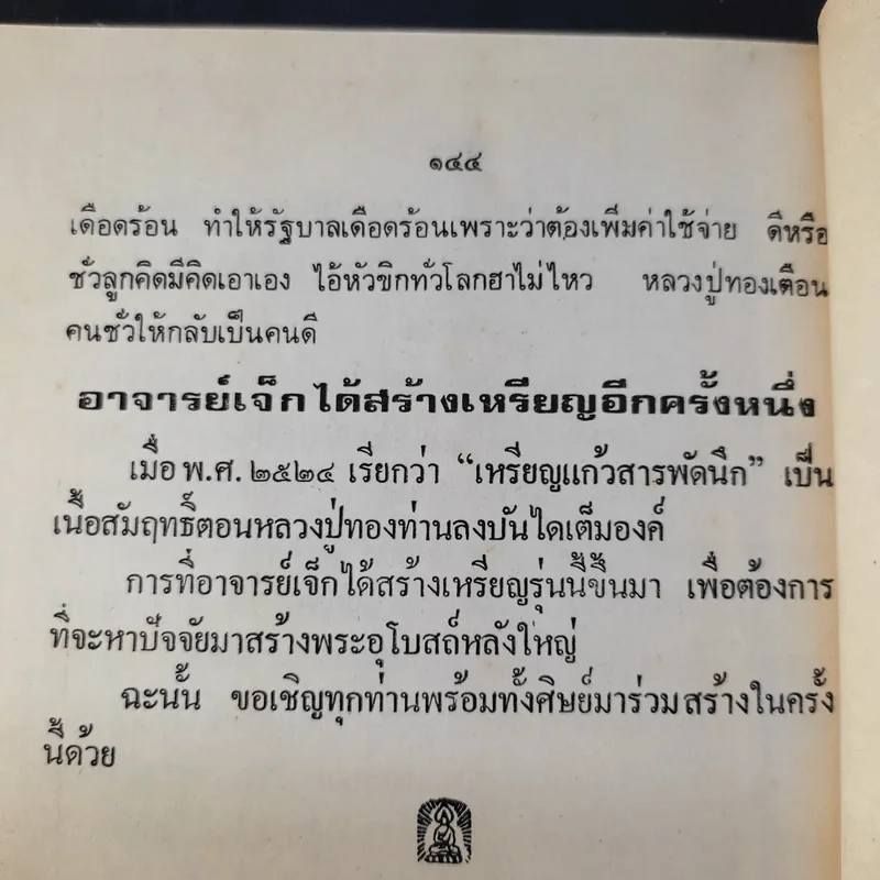 หลวงปู่ทอง วัดราชโยธา (วัดลาดบัวขาว) อายุ 117 ปี รูปที่ 7