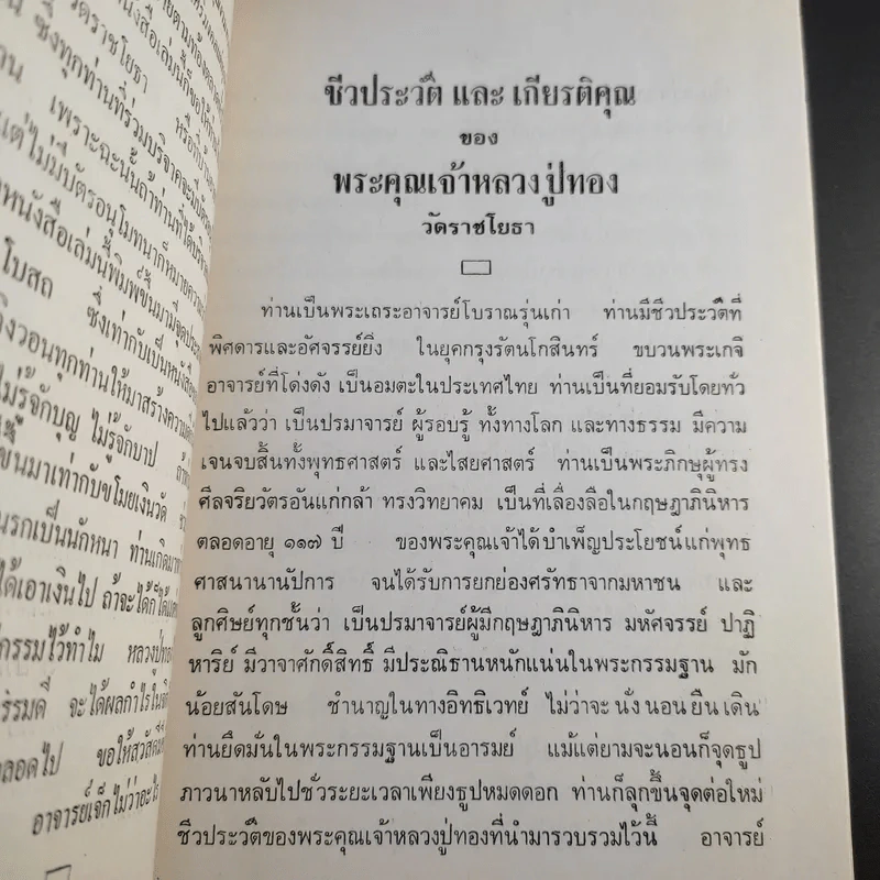 หลวงปู่ทอง วัดราชโยธา (วัดลาดบัวขาว) อายุ 117 ปี รูปที่ 6