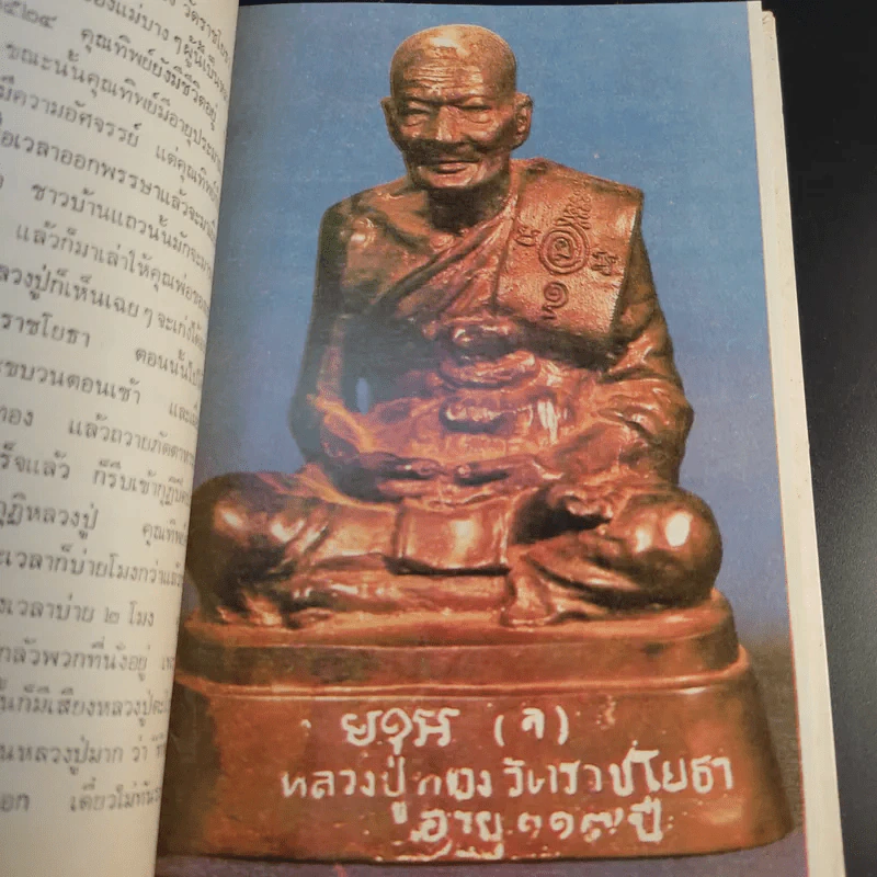 หลวงปู่ทอง วัดราชโยธา (วัดลาดบัวขาว) อายุ 117 ปี รูปที่ 8