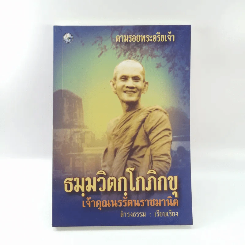 ตามรอยพระอริยเจ้า ธมมวิตกโกภิกขุ เจ้าคุณนรรัตนราชมานิต - ดำรงธรรม รูปที่ 1