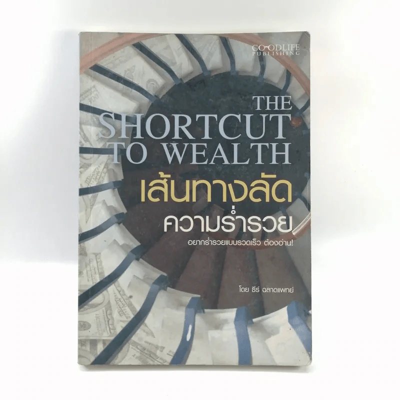 The Shortcut to Wealth เส้นทางลัดความร่ำรวย - ธีร์ ฉลาดแพทย์ รูปที่ 1