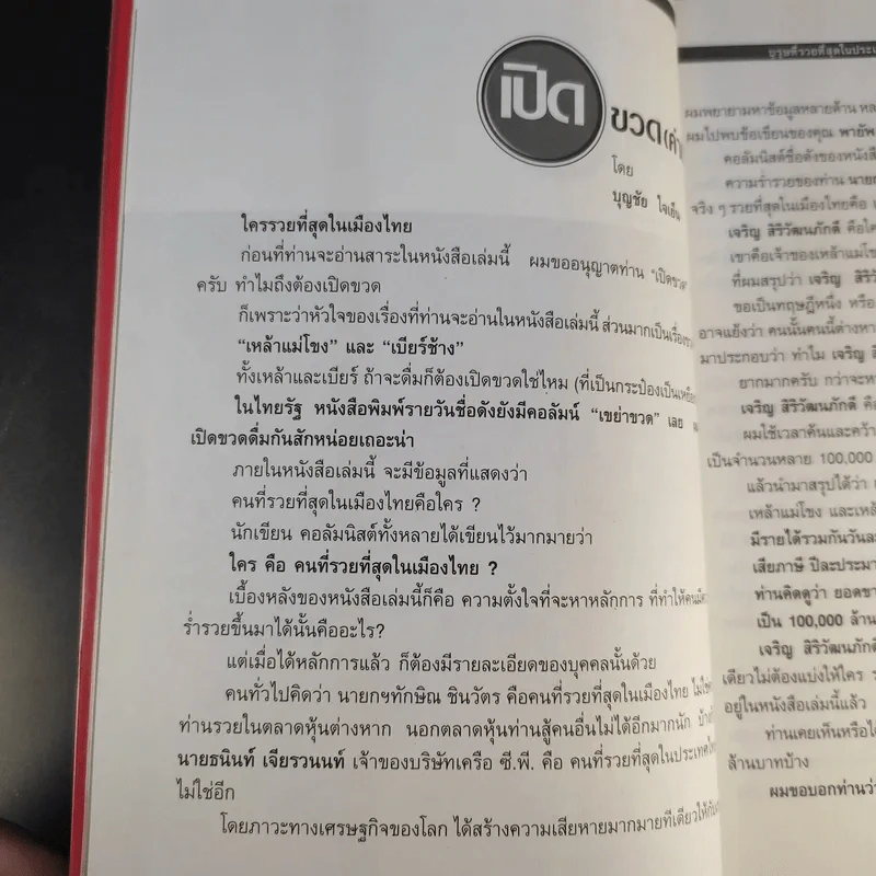 บุรุษที่รวยที่สุดในประเทศไทย เจริญ สิริวัฒนภักดี - บุญชัย ใจเย็น รูปที่ 10
