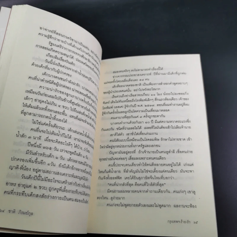 กรุงเทพฯ-ร้าย-รัก - ชาติ ภิรมย์กุล รูปที่ 16