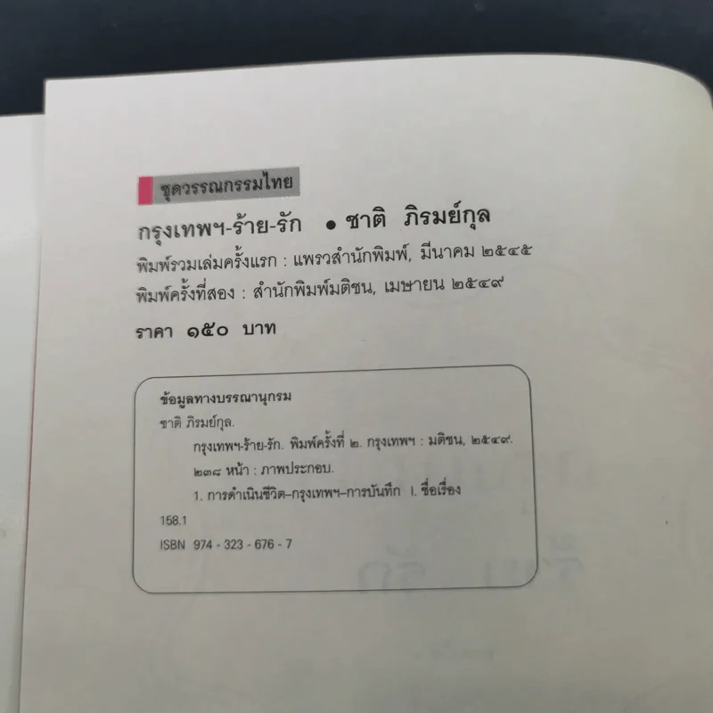 กรุงเทพฯ-ร้าย-รัก - ชาติ ภิรมย์กุล รูปที่ 9