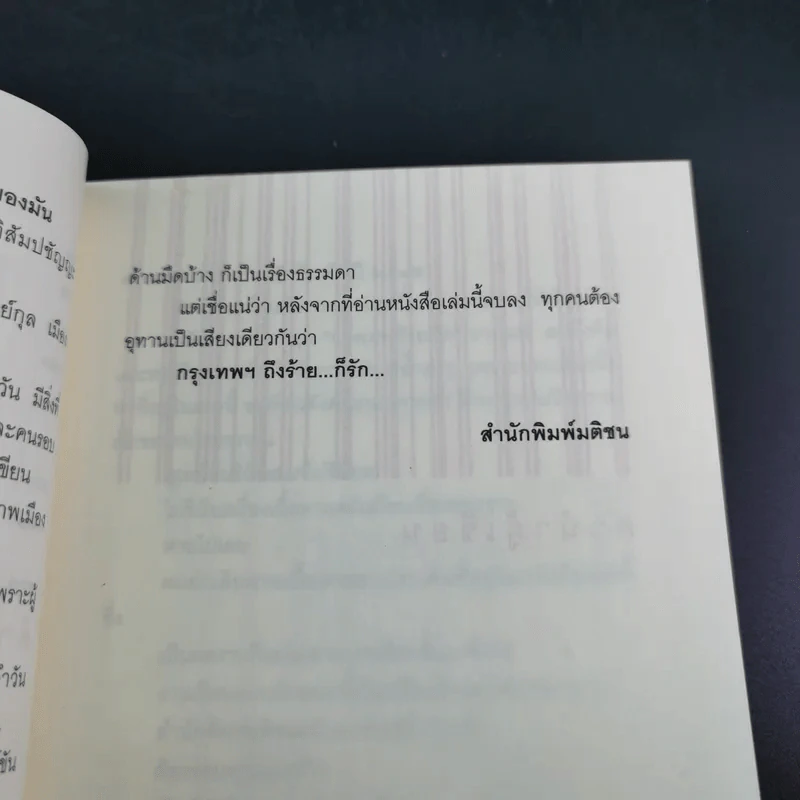 กรุงเทพฯ-ร้าย-รัก - ชาติ ภิรมย์กุล รูปที่ 13