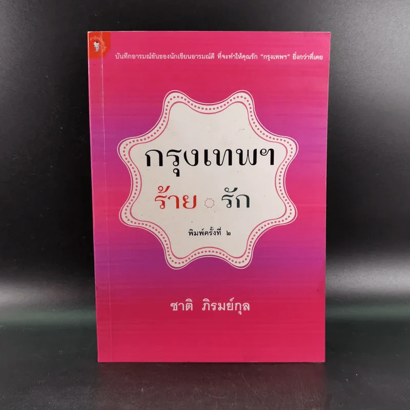 กรุงเทพฯ-ร้าย-รัก - ชาติ ภิรมย์กุล รูปที่ 1