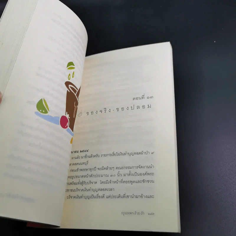 กรุงเทพฯ-ร้าย-รัก - ชาติ ภิรมย์กุล รูปที่ 18