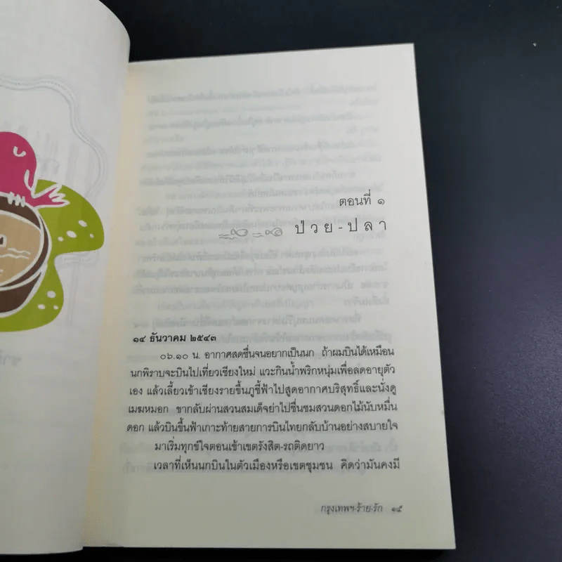 กรุงเทพฯ-ร้าย-รัก - ชาติ ภิรมย์กุล รูปที่ 15