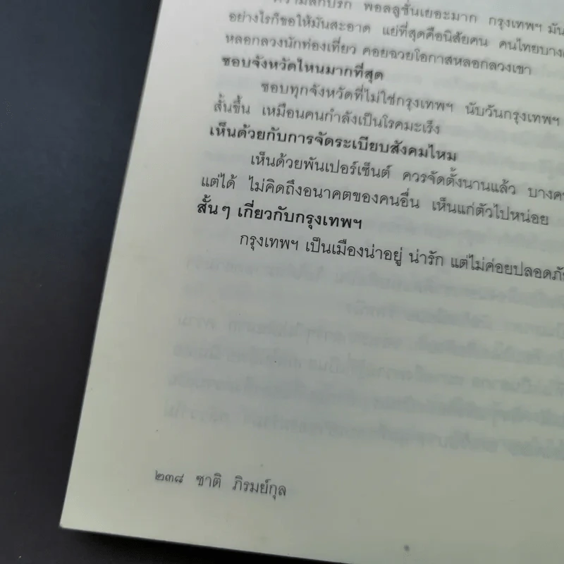 กรุงเทพฯ-ร้าย-รัก - ชาติ ภิรมย์กุล รูปที่ 19