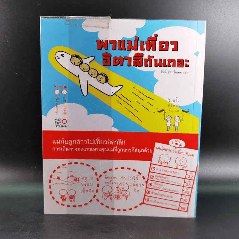 พาแม่เที่ยวอิตาลีกันเถอะ - จินนี่ สาระโกเศศ แปล รูปที่ 1