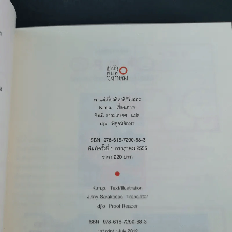 พาแม่เที่ยวอิตาลีกันเถอะ - จินนี่ สาระโกเศศ แปล รูปที่ 13