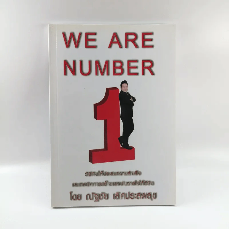 We are Number 1 - ณัฐชัย เลิศประสพสุข รูปที่ 1